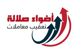 مكتب أضواء صلالة الدولية لتعقيب المعاملات